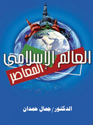 cover image of العالم الإسلامى المعاصر